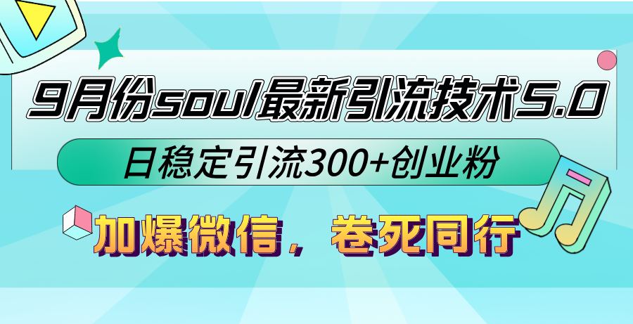 9月份soul最新引流技术5.0，日稳定引流300+创业粉，加爆微信，卷死同行-天使资源网