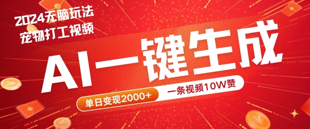 2024最火项目宠物打工视频，AI一键生成，一条视频10W赞，单日变现2k+【揭秘】-天使资源网