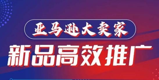 亚马逊大卖家-新品高效推广，​分享如何高效推广，打造百万美金爆款单品-天使资源网