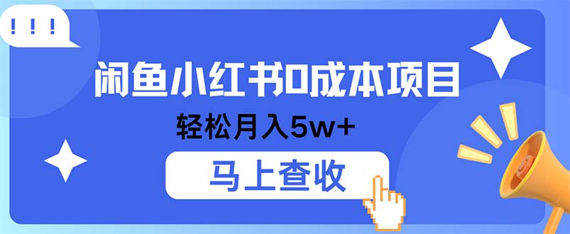 小鱼小红书0成本项目，利润空间非常大，纯手机操作-天使资源网