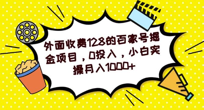 外面收费128的百家号掘金项目，0投入，小白实操月入1000+-天使资源网