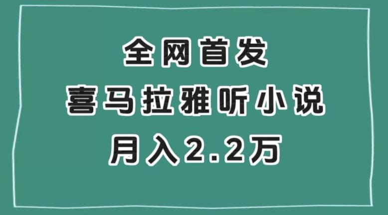 全网首发，喜马拉雅挂机听小说月入2万＋【揭秘】-天使资源网