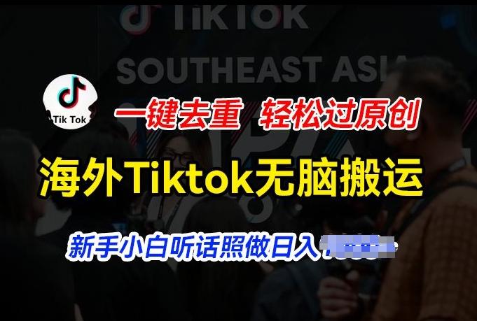 海外Tiktok短视频无脑搬运，一键去重轻松过原创，新手小白听话照做日入几张【揭秘】-天使资源网