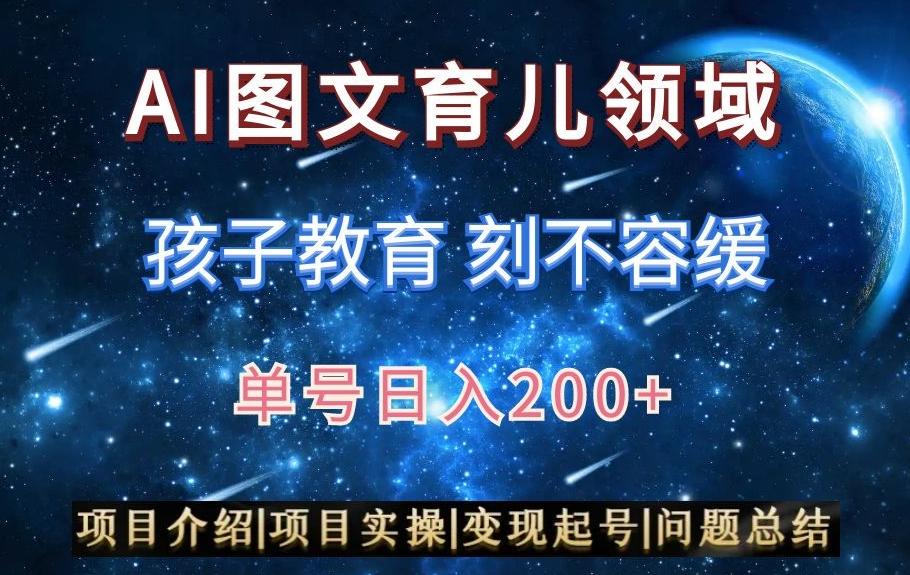 AI头条之育儿领域，小白可做，轻松日入200+-天使资源网