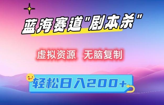 虚拟资源“剧本杀”无脑复制，轻松日入200+【揭秘】-天使资源网