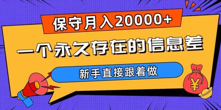 一个永久存在的信息差，保守月入20000+，新手直接跟着做【揭秘】-天使资源网