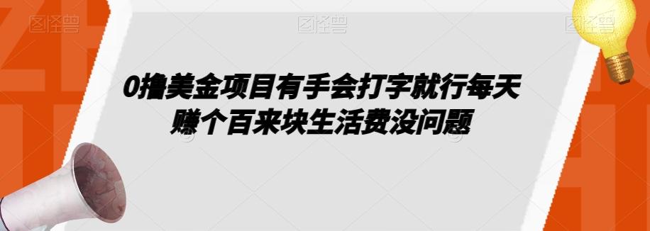 0撸美金项目有手会打字就行每天赚个百来块生活费没问题【揭秘】-天使资源网