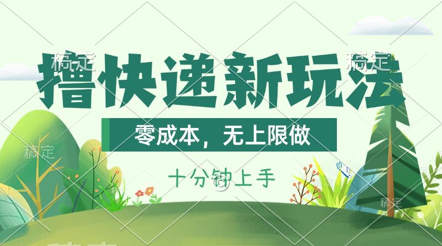撸快递最新玩法，零成本，无上限做，日产1000+。课程看完就会-天使资源网