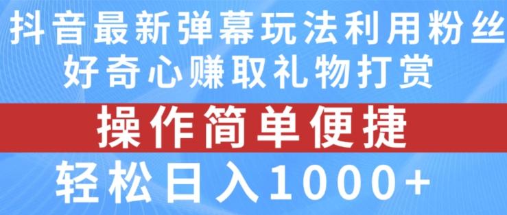 抖音弹幕最新玩法，利用粉丝好奇心赚取礼物打赏，轻松日入1000+-天使资源网