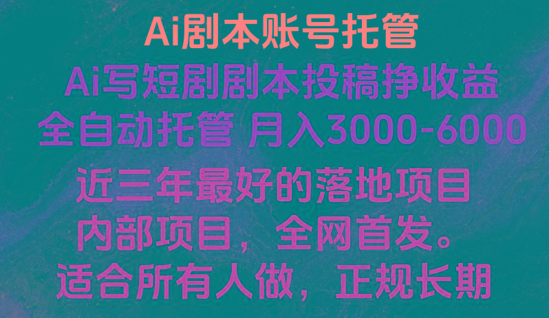 内部落地项目，全网首发，Ai剧本账号全托管，月入躺赚3000-6000，长期稳定好项目。-天使资源网