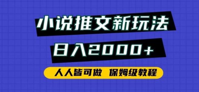 小说推文新玩法，日入2000+，人人皆可做，保姆级教程【揭秘】-天使资源网