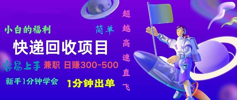 快递 回收项目，容易上手，小白一分钟学会，一分钟出单，日赚300~800-天使资源网