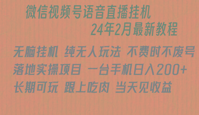 微信直播无脑挂机落地实操项目，单日躺赚收益200+-天使资源网