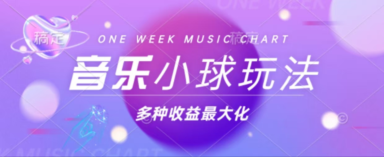 43个作品涨粉42万,小球搭配音乐玩法，多种变现收益最大化-天使资源网
