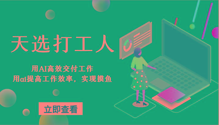 天选打工人-用AI高效交付工作，用ai提高工作效率，实现摸鱼！-天使资源网