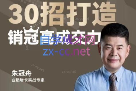 朱冠舟·30招打造销冠高成交力-企业管理精品视频课-天使资源网