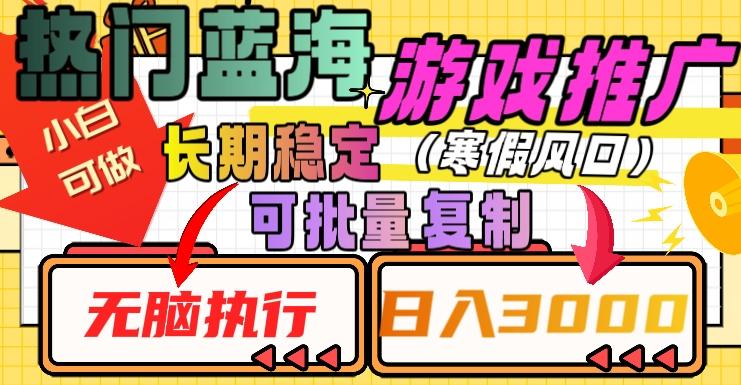 热门蓝海游戏推广任务，长期稳定，无脑执行，单日收益3000+，可矩阵化操作【揭秘】-天使资源网