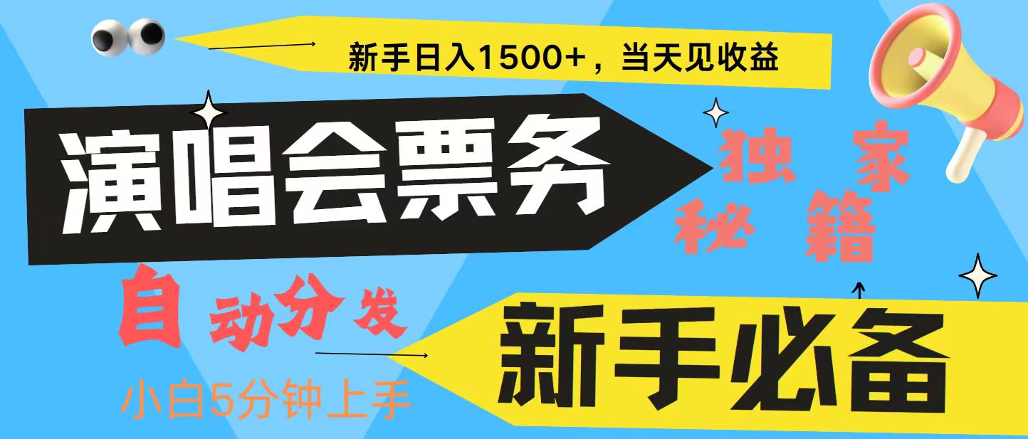 新手3天获利8000+ 普通人轻松学会， 从零教你做演唱会， 高额信息差项目-天使资源网