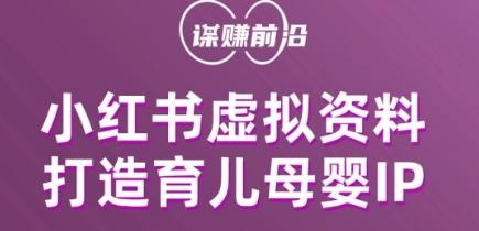 小红书虚拟资料项目，打造育儿母婴IP，多种变现方式-天使资源网