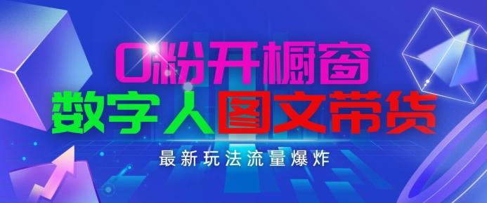 抖音最新项目，0粉开橱窗，数字人图文带货，流量爆炸，简单操作，日入1K+【揭秘】-天使资源网