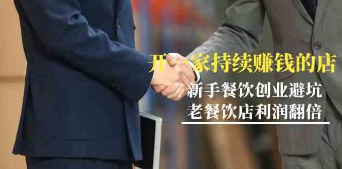 教你开一家持续赚钱店-小白餐饮创业避坑，老餐饮店利润翻倍(无水印)-天使资源网