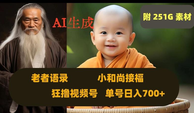 Ai生成小和尚接福，老者语录，狂撸视频，日入700+内附251G素材【揭秘】-天使资源网