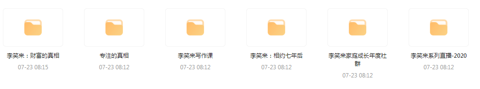 李笑来相关课程合集-天使资源网