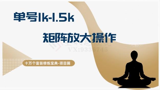 十万个富翁修炼宝典15.单号1k-1.5k，矩阵放大操作-天使资源网