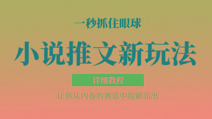 小说推文全新玩法，5分钟一条原创视频，结合中视频bilibili赚多份收益 轻松月入1W+-天使资源网