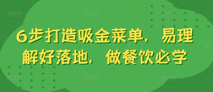 6步打造吸金菜单，易理解好落地，做餐饮必学-天使资源网