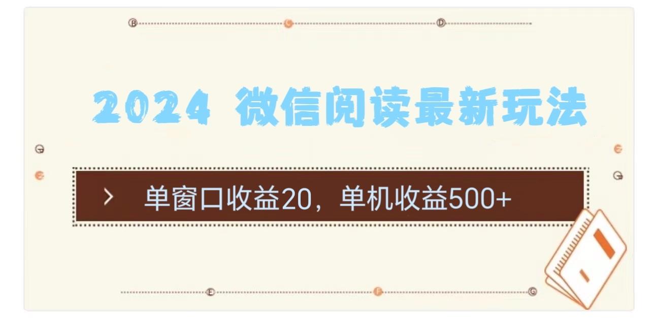 2024 微信阅读最新玩法：单窗口收益20，单机收益500+-天使资源网