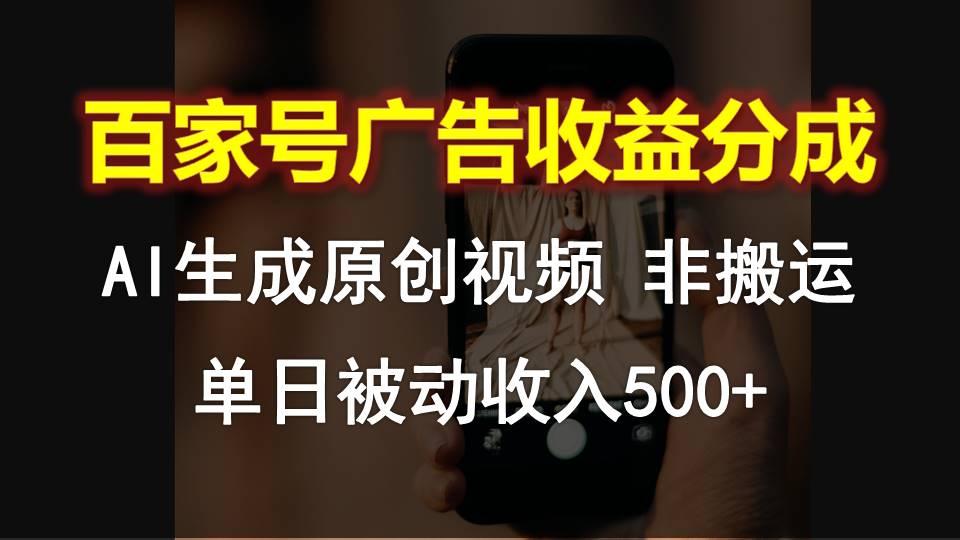 百家号广告收益分成，AI软件制作原创视频，单日被动收入500+-天使资源网