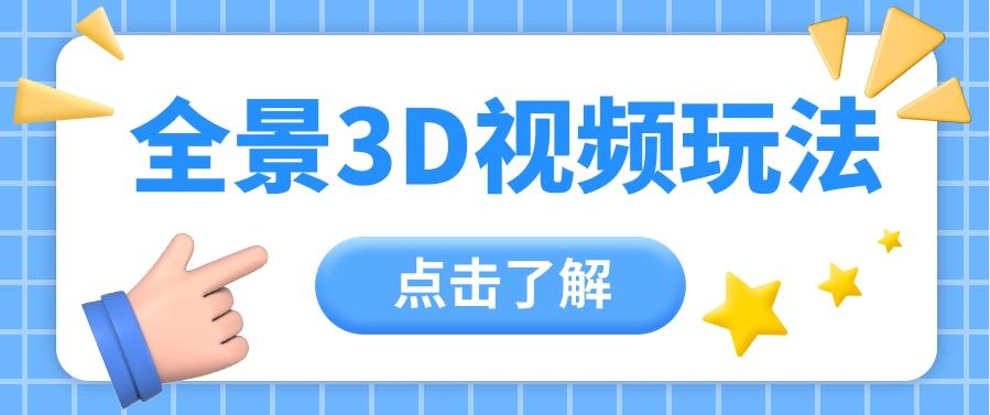 360度全景视频带来创作者新机会疯狂涨粉10W+，月入万元【视频教程+配套工具】-天使资源网
