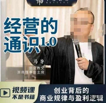 马导·经营的通识，​创业背后的商业规律与财富逻辑-天使资源网