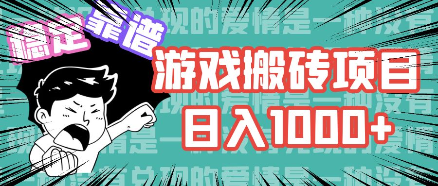 游戏自动搬砖项目，日入1000+ 可多号操作-天使资源网