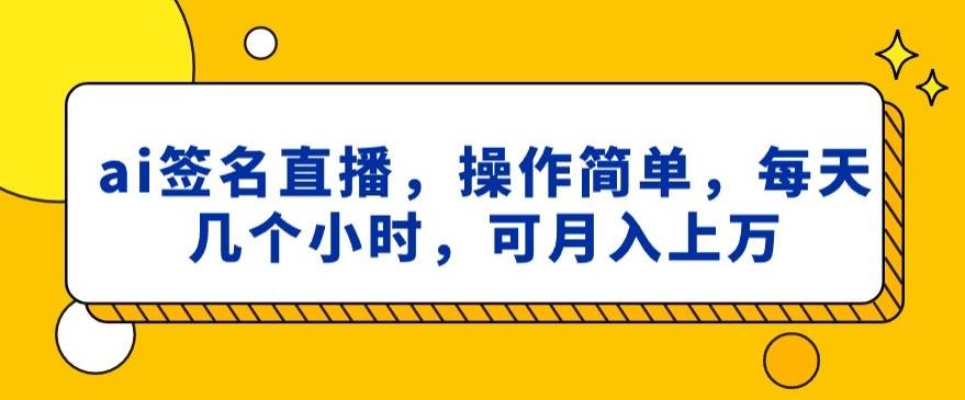 ai签名直播，操作简单，简单几个小时，可月入上万-天使资源网