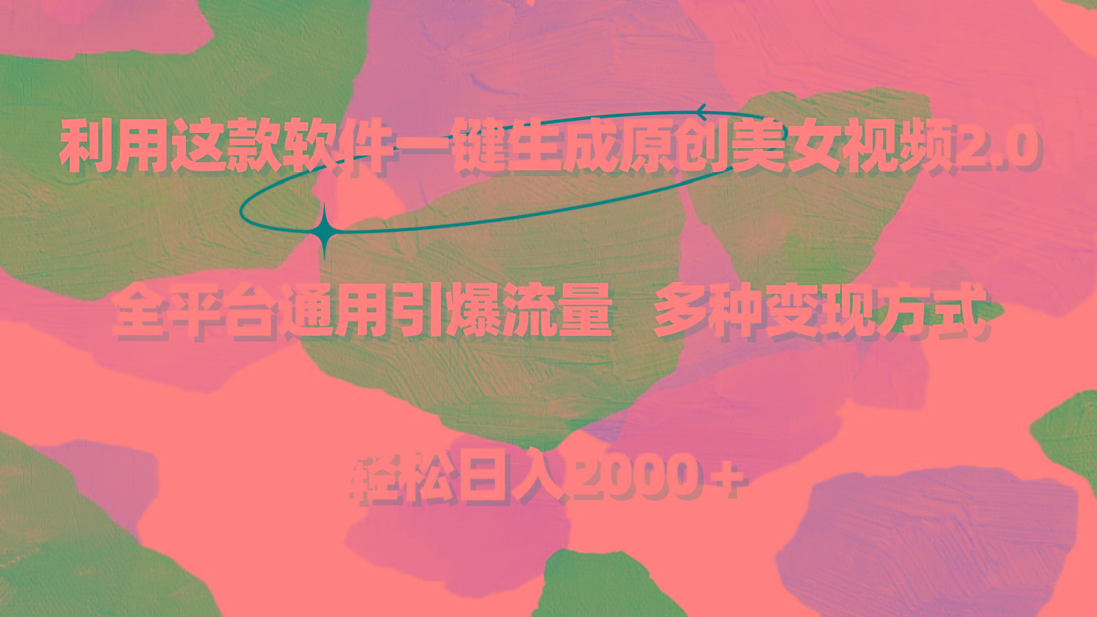 利用这款软件一键生成原创美女视频2.0 全平台通用引爆流量 轻松日入2000＋-天使资源网