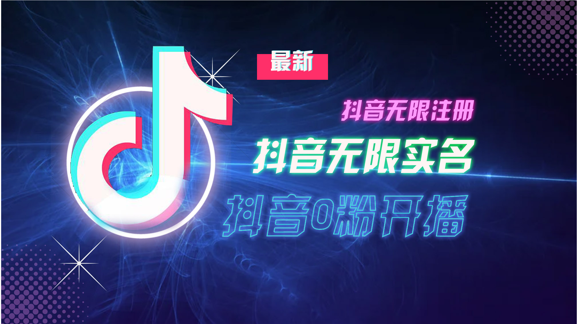 10月最新DY无限注册、无限实名、0分开播技术，猛料纯干货-天使资源网