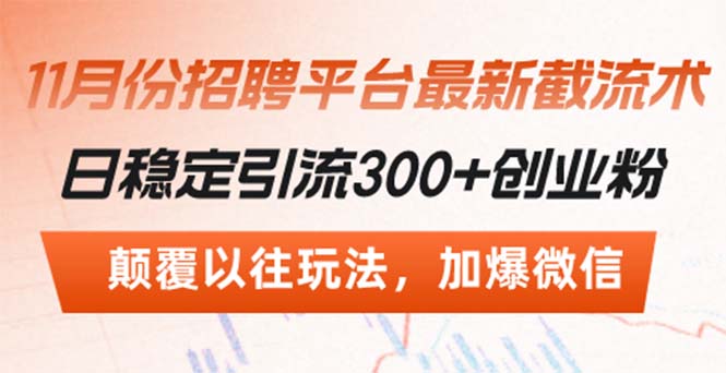 招聘平台最新截流术，日稳定引流300+创业粉，颠覆以往玩法 加爆微信-天使资源网