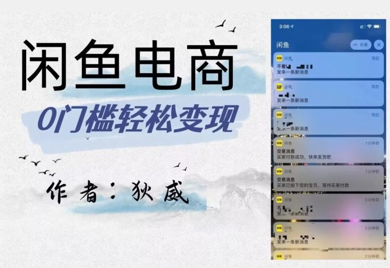 外面收费1980的闲鱼电商终极版，保姆级教程（附选品表）-天使资源网