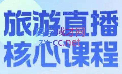 增增老师·旅游直播核心板-天使资源网