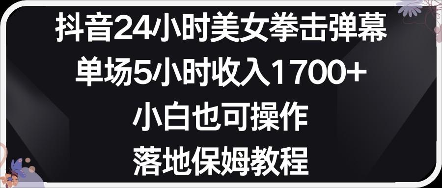 小红书抖音24小时美女拳击弹幕，小白也可以操作，落地式保姆教程-天使资源网