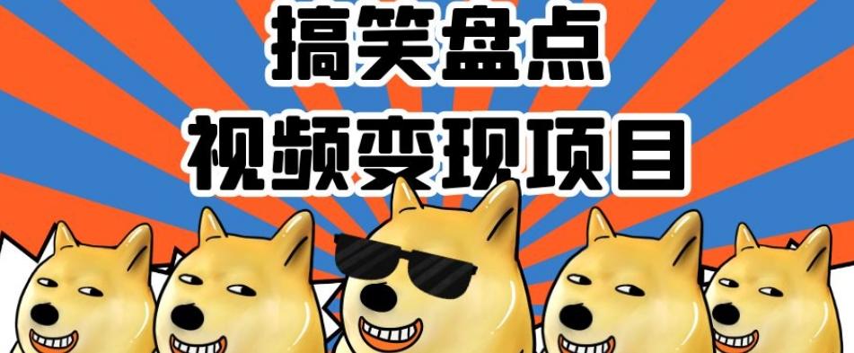 搞笑盘点视频变现项目，多平台收益，操作简单，小白二次创作月入过万【揭秘】-天使资源网
