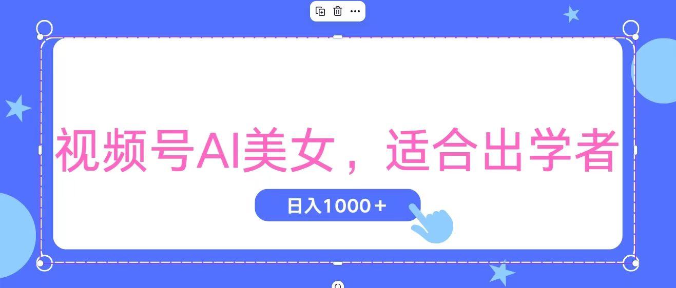 视频号AI美女，当天观察收益的增长，适合初学者，无脑操作，轻松实现日…-天使资源网