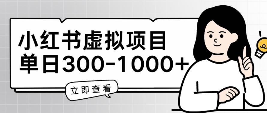小红书虚拟项目家长会项目，单日一到三张【揭秘】-天使资源网