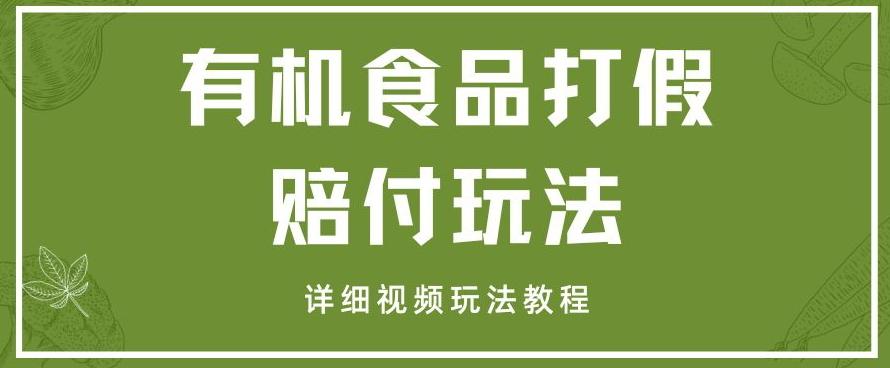 最新有机食品打假赔付玩法一单收益1000+小白轻松下车【详细视频玩法教程】【仅揭秘】-天使资源网