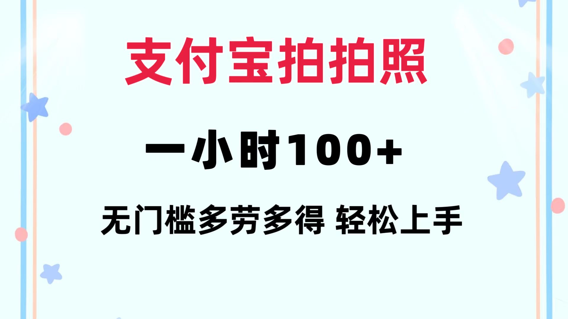 支付宝拍拍照 一小时100+ 无任何门槛  多劳多得 一台手机轻松操做-天使资源网