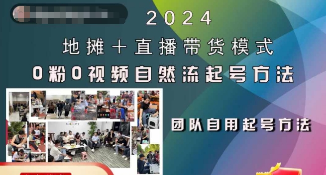 2024地摊+直播带货模式自然流起号稳号全流程，0粉0视频自然流起号方法-天使资源网