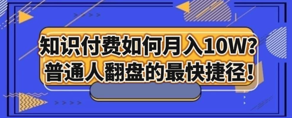 知识付费如何月入10W+，普通人翻盘的最快捷径-天使资源网