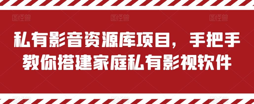 私有影音资源库项目，手把手教你搭建家庭私有影视软件【揭秘】-天使资源网
